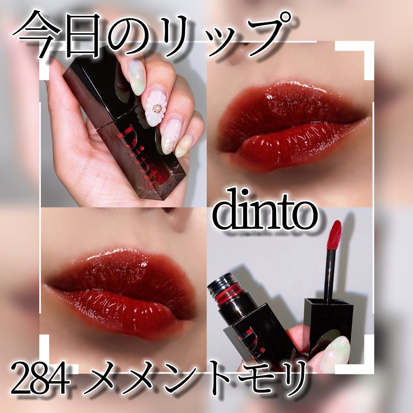 ブラーグロイリップティント|Dintoの口コミ - 低彩度メイクに ブラーグロイリップティント|Dintoの口コミ - 低彩度メイクに