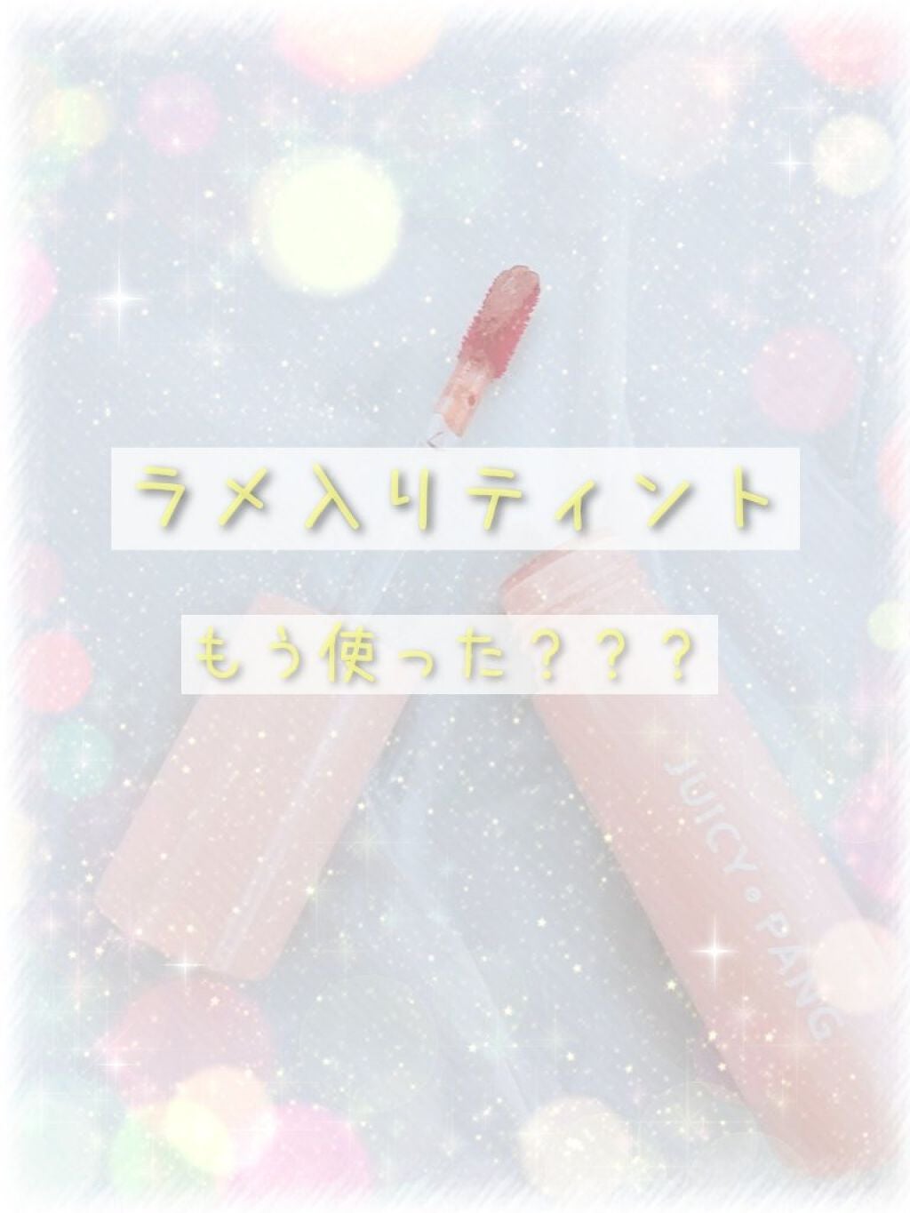 アピュー ジューシーパン スパークリングティント/A’pieu/口紅を使ったクチコミ(1枚目)