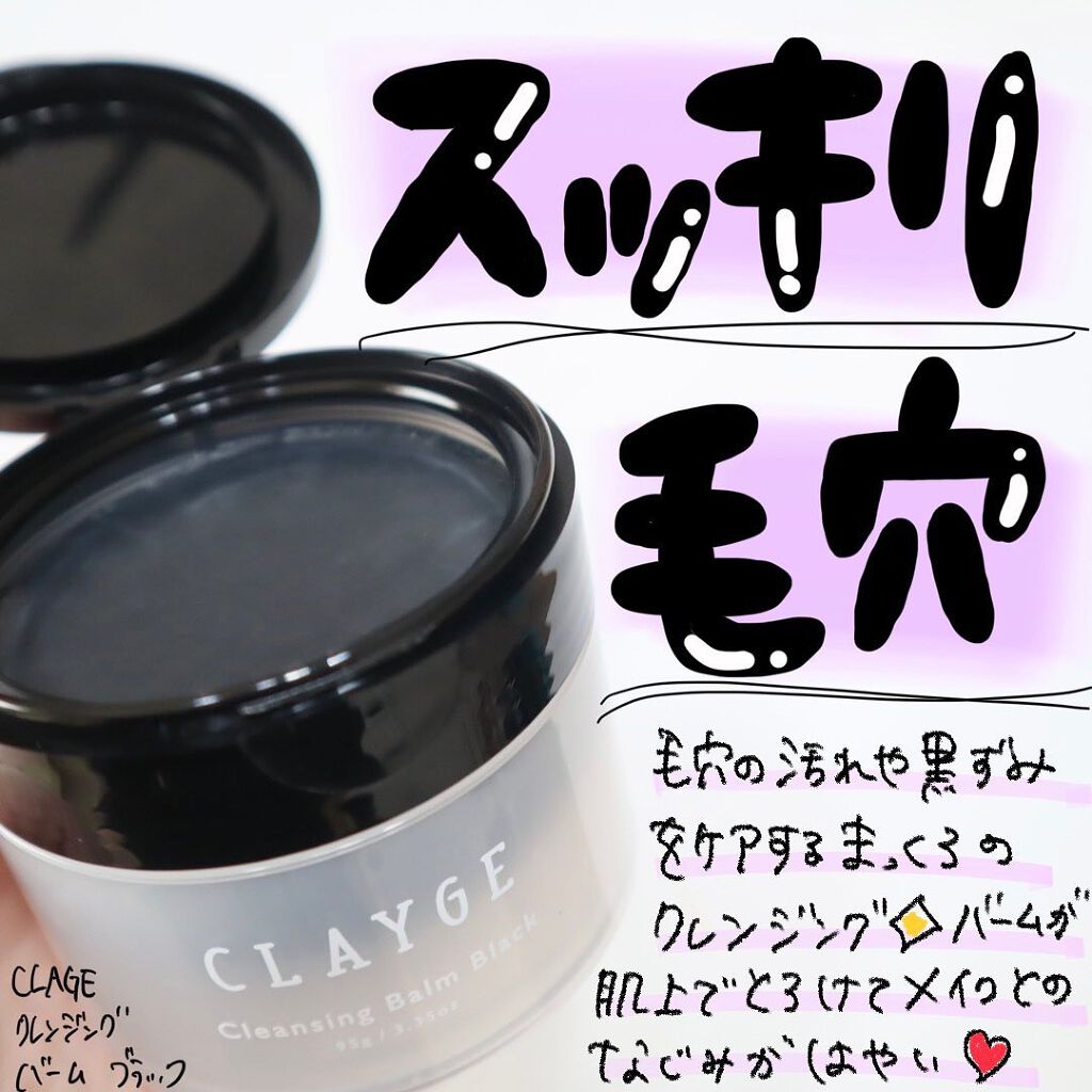 クレンジングバーム ブラック/CLAYGE/クレンジングバームを使ったクチコミ(1枚目)