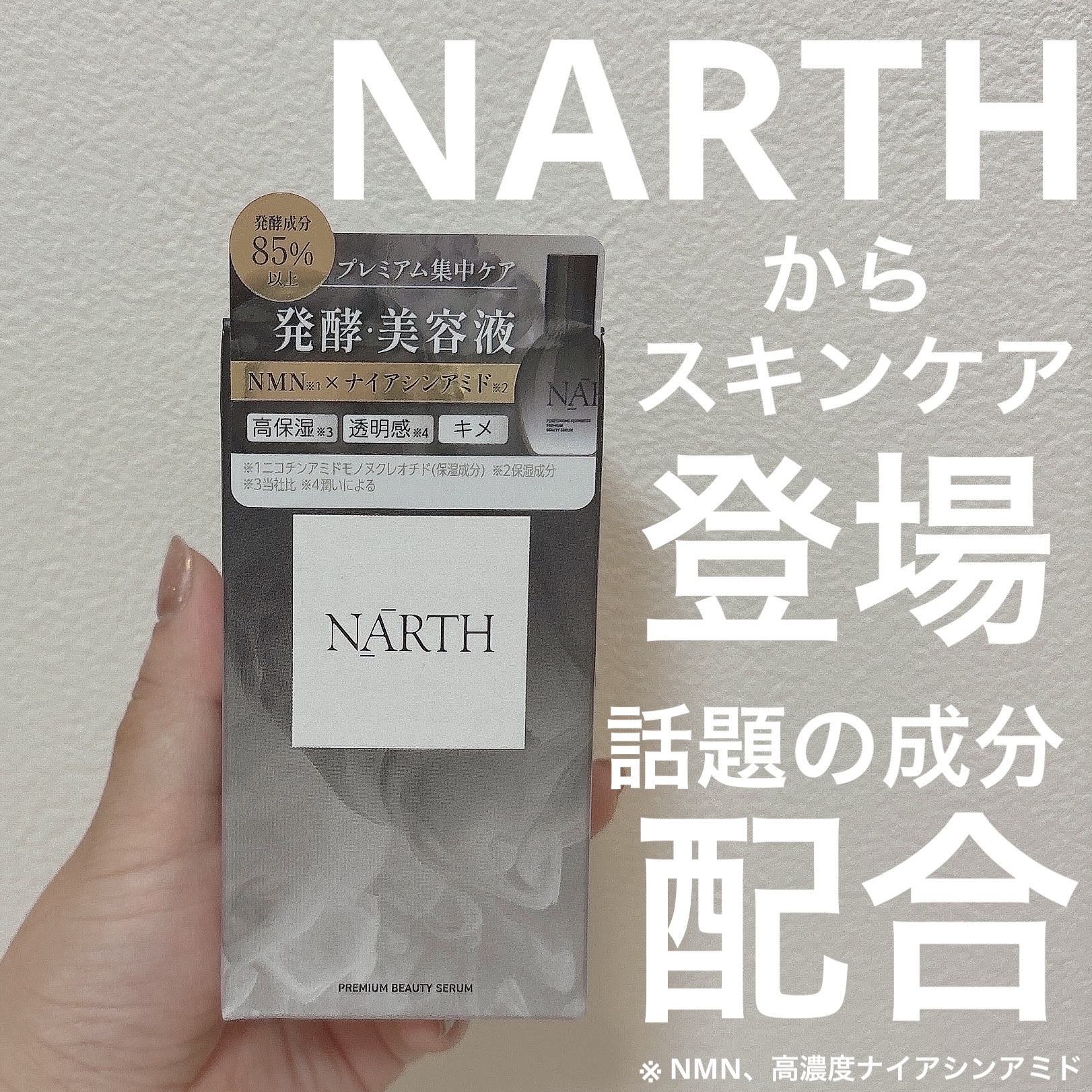 プレミアム高浸透発酵エッセンスセラム/NARTH/美容液を使ったクチコミ（1枚目）