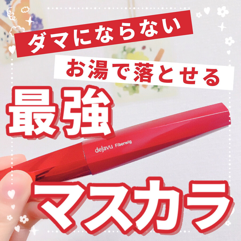「塗るつけまつげ」ロングタイプ/デジャヴュ/マスカラを使ったクチコミ（1枚目）