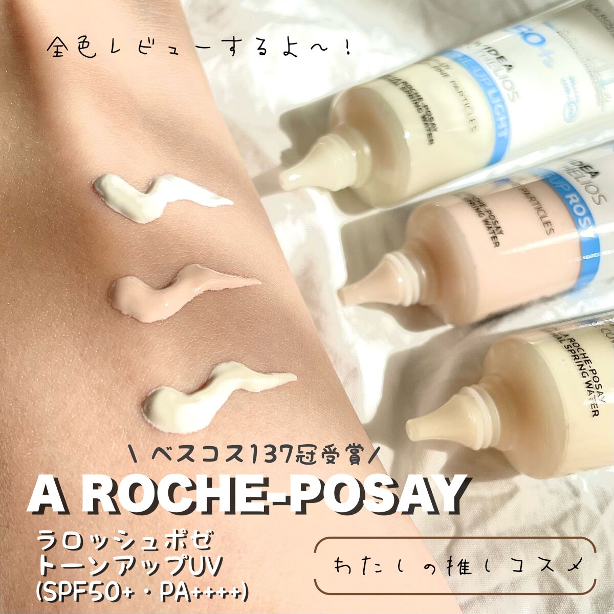 UVイデア XL プロテクショントーンアップ クリア/ラ ロッシュ ポゼ/化粧下地を使ったクチコミ(1枚目)