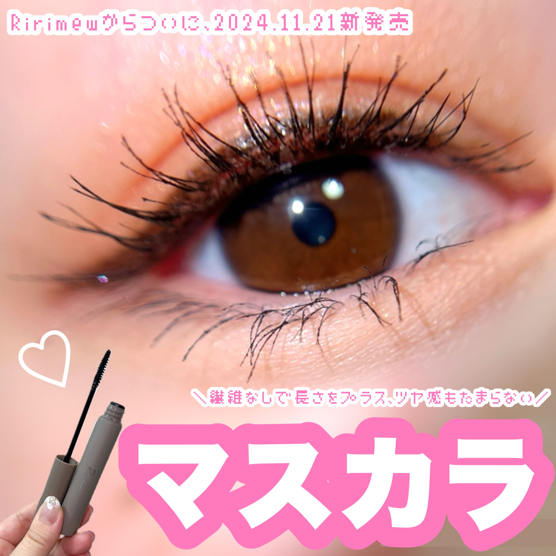 ラッシュキープマスカラ/Ririmew/マスカラを使ったクチコミ（1枚目）