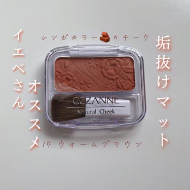 ナチュラル チークN/CEZANNE/パウダーチークを使ったクチコミ（1枚目）