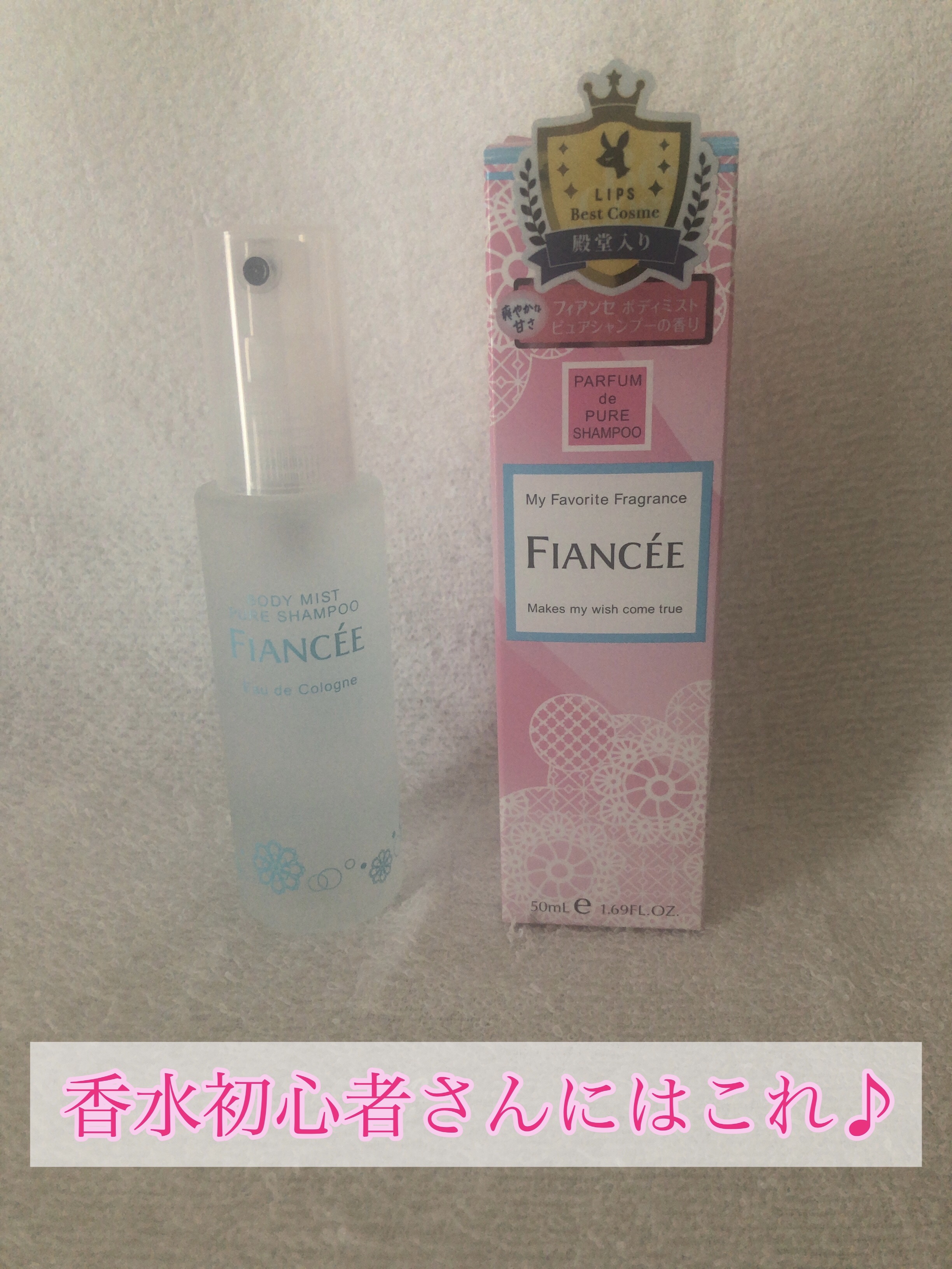 ボディミスト ピュアシャンプーの香り【パッケージリニューアル】/フィアンセ/香水(レディース)を使ったクチコミ（1枚目）