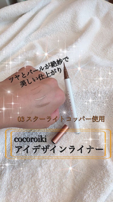 アイデザインライナー 03 スターライトコッパー/COCOROIKI/リキッドアイライナーを使ったクチコミ（1枚目）