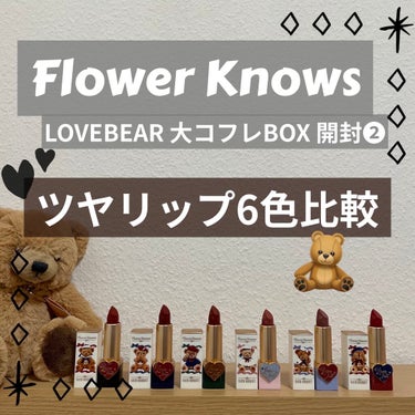 ラブベアリップスティック/FlowerKnows/口紅を使ったクチコミ（1枚目）