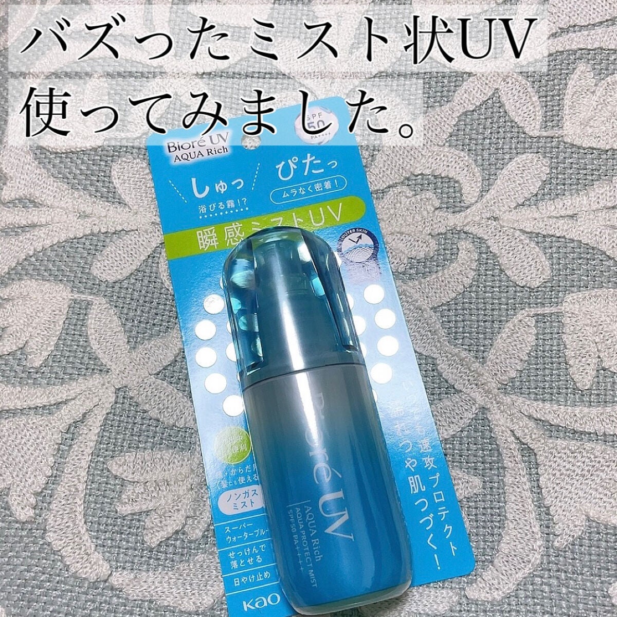 ビオレUV アクアリッチ アクアプロテクトミスト/ビオレ/日焼け止めミスト・スプレーを使ったクチコミ(1枚目)