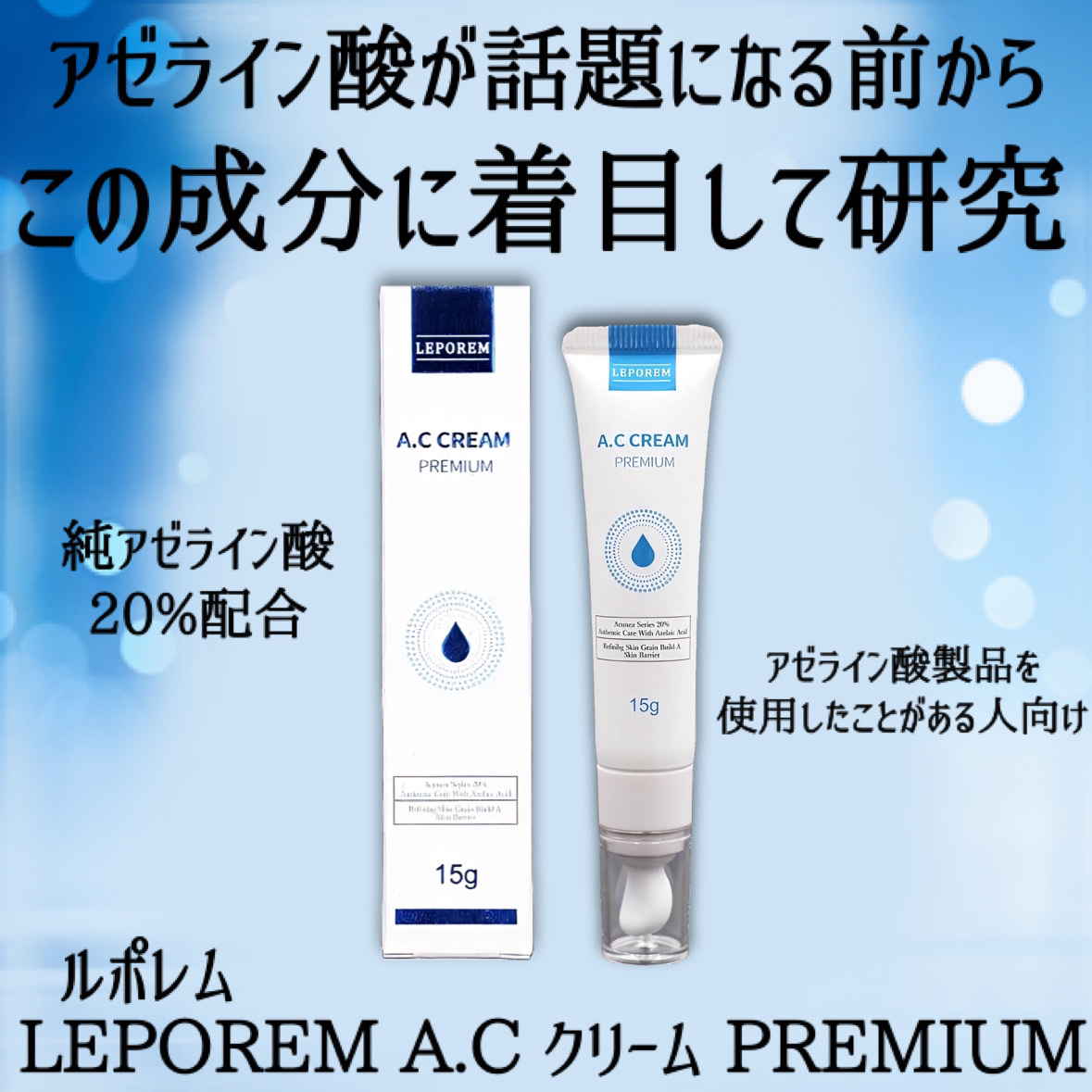 A.Cクリーム　プレミアム/LEPOREM/フェイスクリームを使ったクチコミ（2枚目）