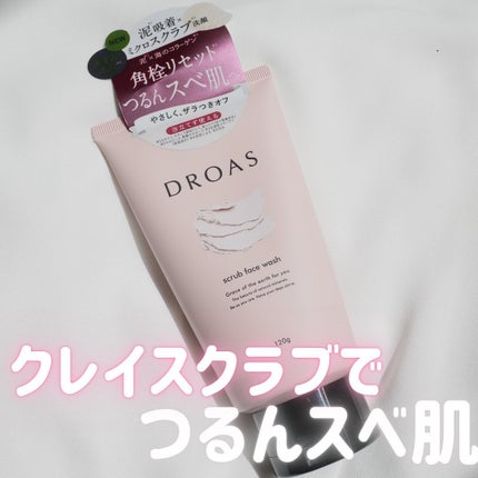 クレイマイルドスクラブウォッシュ/DROAS/スクラブ・ゴマージュを使ったクチコミ(1枚目)