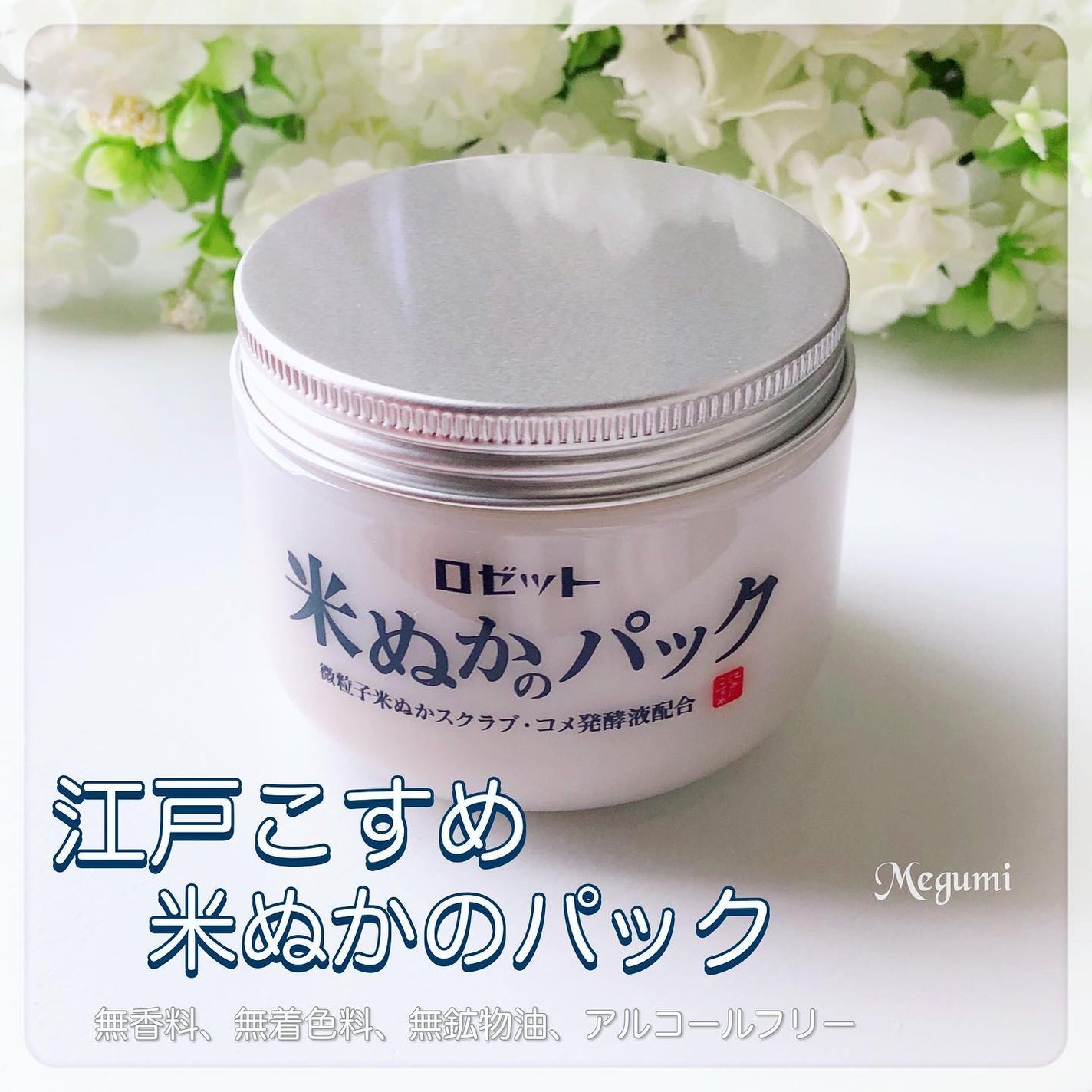 江戸こすめ 米ぬかのパック/ロゼット/洗い流すパック・マスクを使ったクチコミ(1枚目)