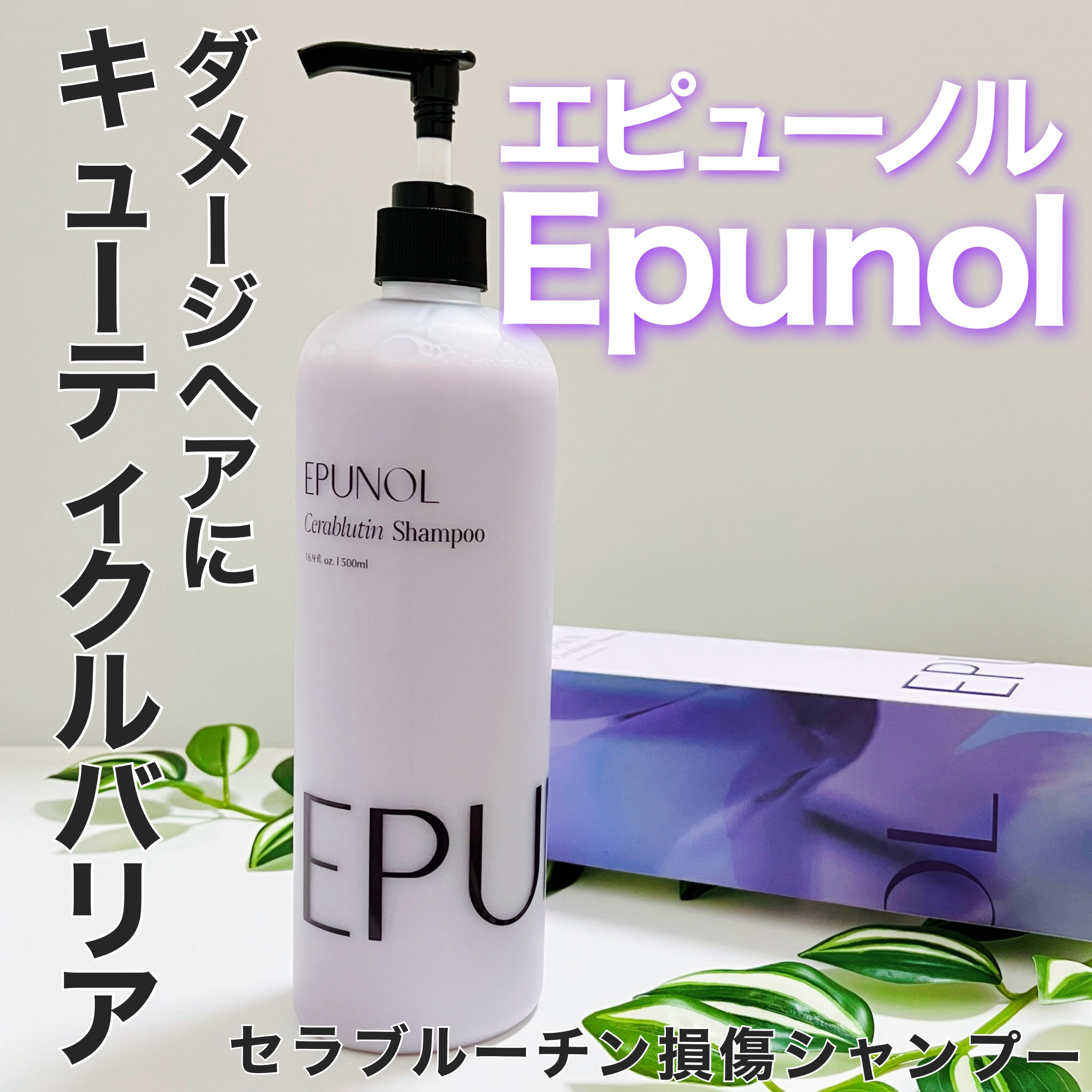 セラブルーチンシャンプー/Epunol/市販シャンプーを使ったクチコミ（1枚目）