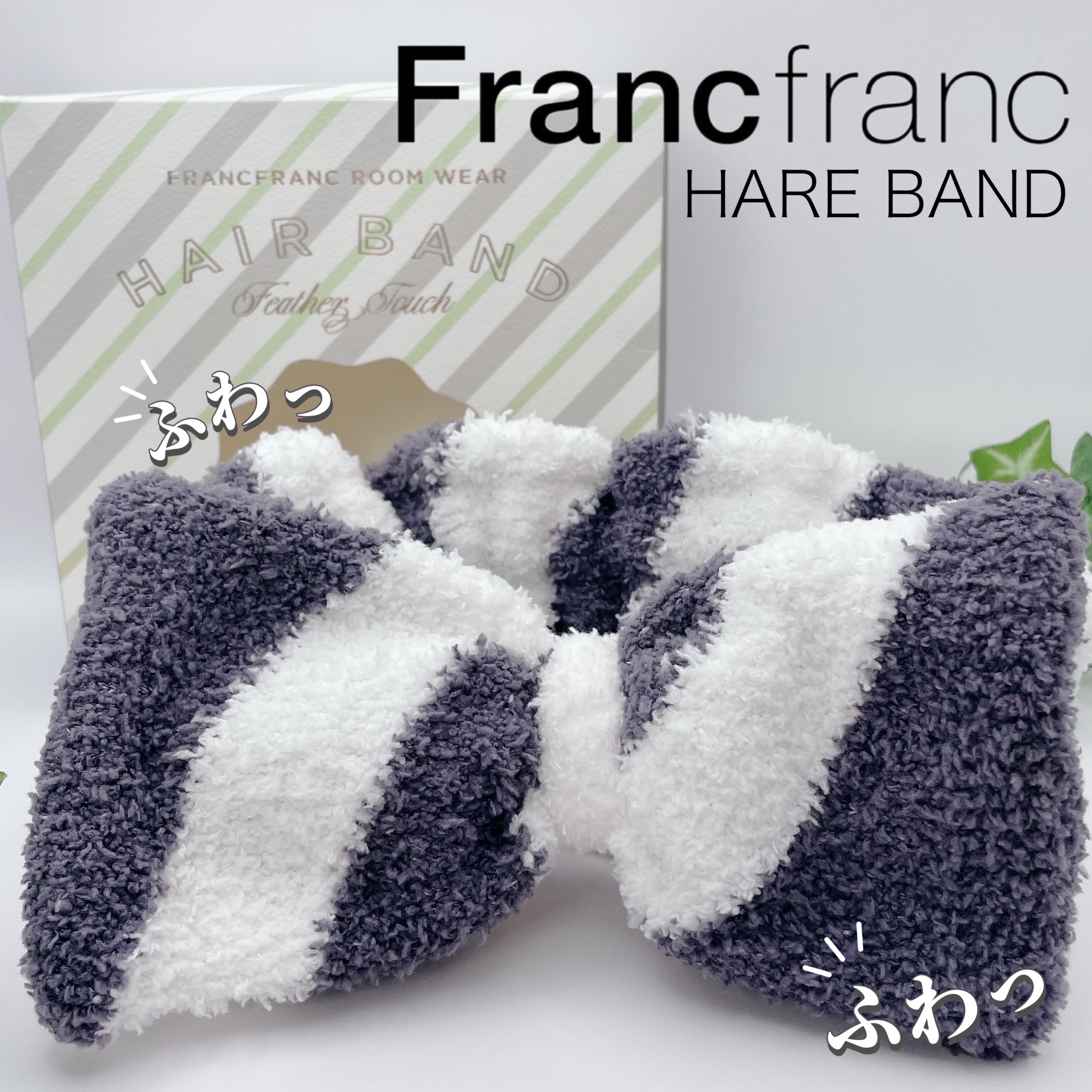 モールニット ヘアバンド/フランフラン/ヘアアクセサリーを使ったクチコミ（1枚目）