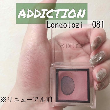 ADDICTION  ザ アイシャドウ
081  ロンドロジー



⋱⋰ ⋱⋰ ⋱⋰ ⋱⋰ ⋱⋰ ⋱⋰ ⋱⋰ ⋱⋰



このアイシャドウは、
アディクションのアイシャドウの中で
一位、二位を争う位お