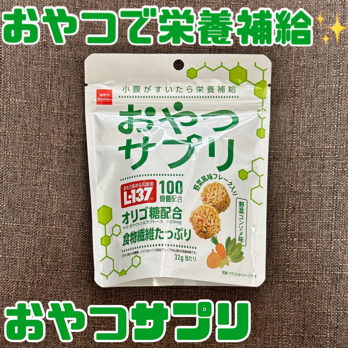 おやつサプリ（野菜コンソメ味）/おやつカンパニー/健康サプリメントを使ったクチコミ（1枚目）