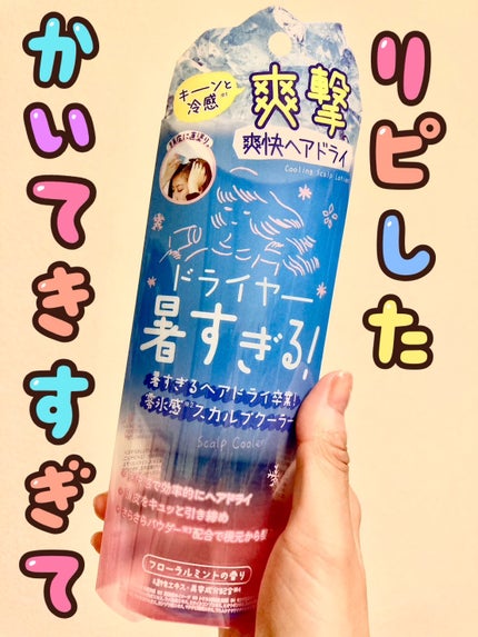 クーリスト スカルプクーラー フローラルミント/Coolist/頭皮ケアを使ったクチコミ(1枚目)