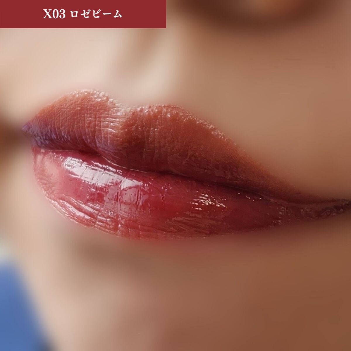 リップアーマーⅩ X04 くちどけフィグ/KiSS/口紅を使ったクチコミ（3枚目）