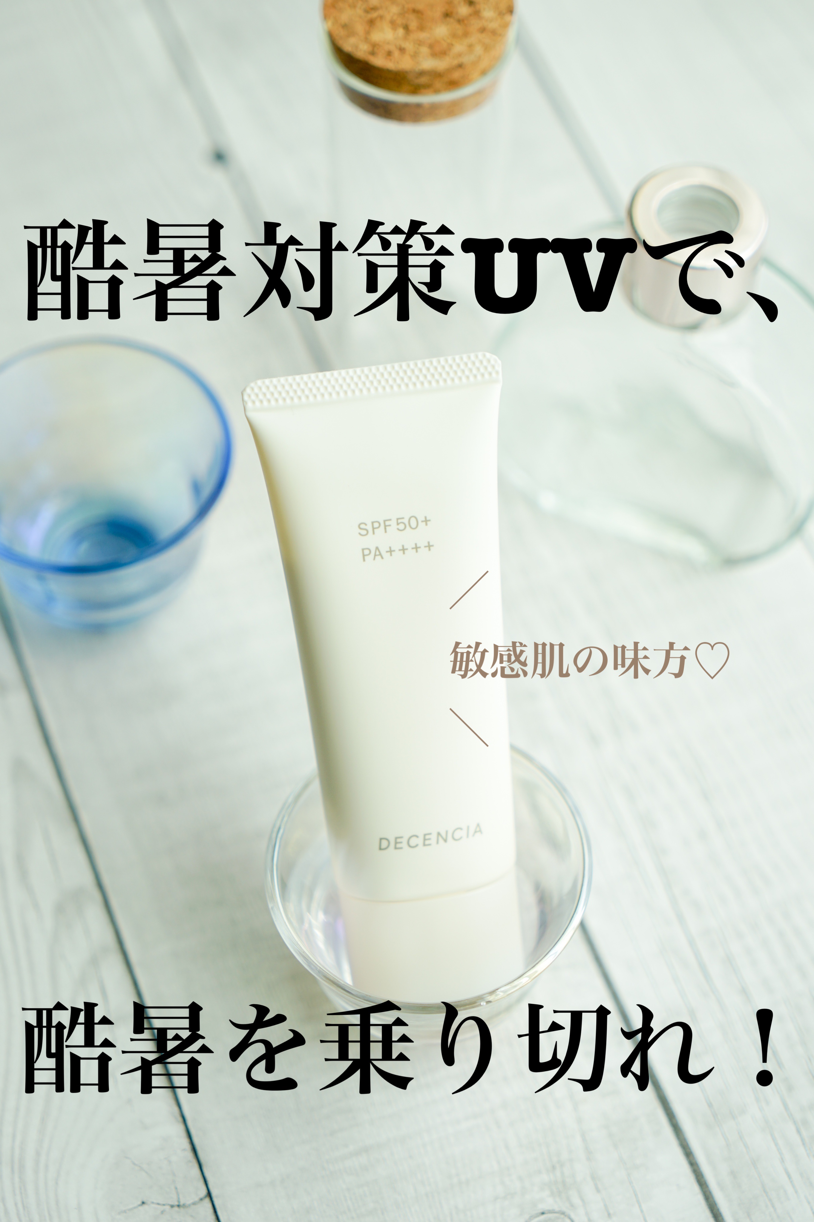 ディセンシア フローレス UVプロテクター/DECENCIA/日焼け止めローションを使ったクチコミ（1枚目）