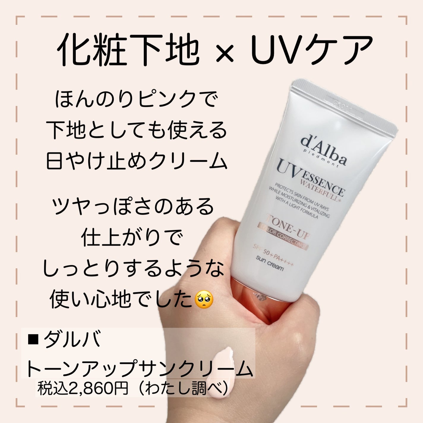 ダルバ ウォータフル エッセンス サンクリーム/ダルバ/日焼け止めクリームを使ったクチコミ(2枚目)