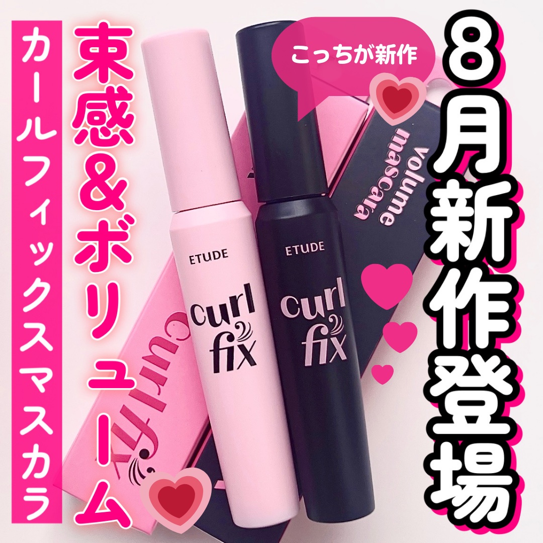 カールフィックスマスカラ ボリュームブラック/ETUDE/マスカラを使ったクチコミ（1枚目）