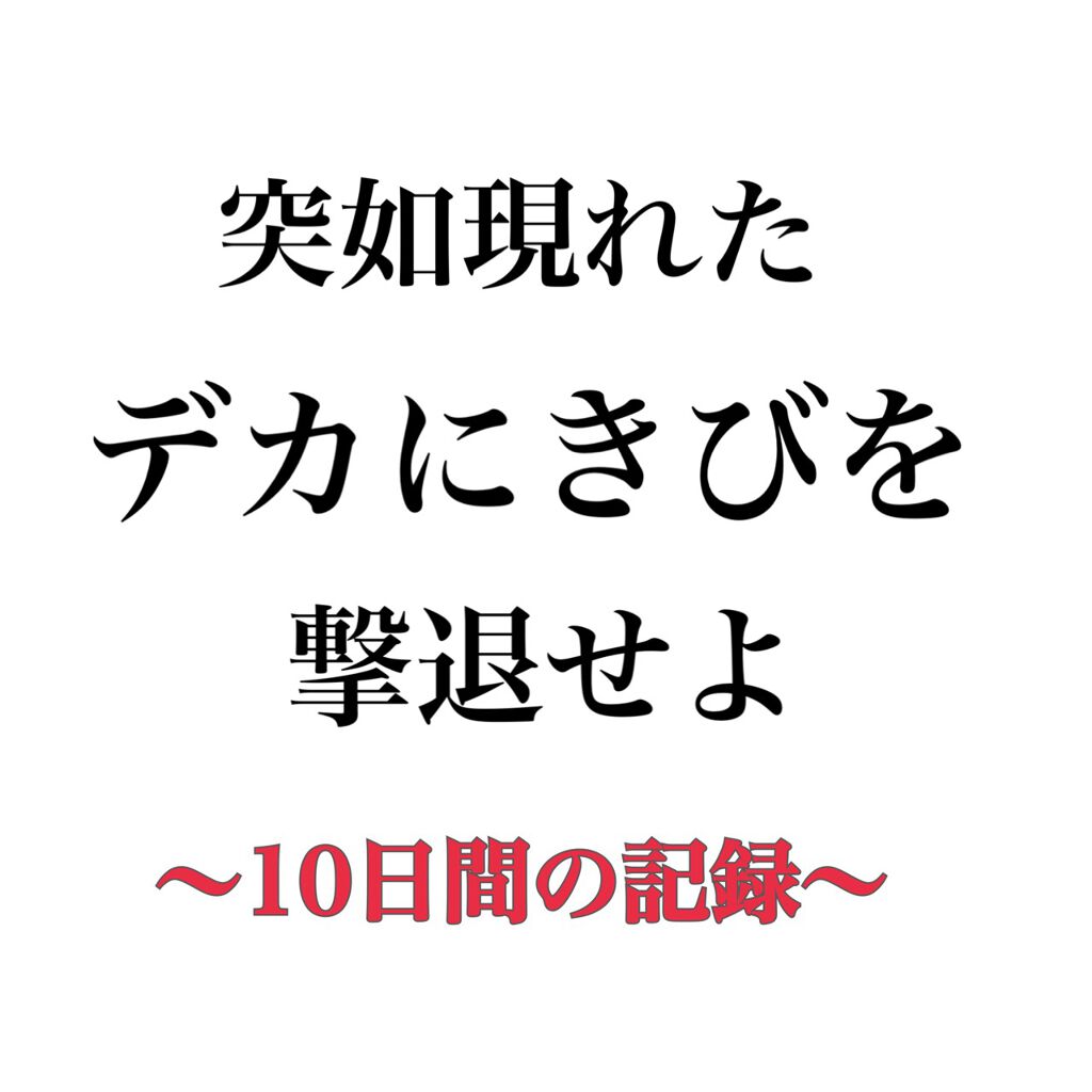 薬用 しみ 集中対策 美容液/メラノCC/美容液を使ったクチコミ(1枚目)