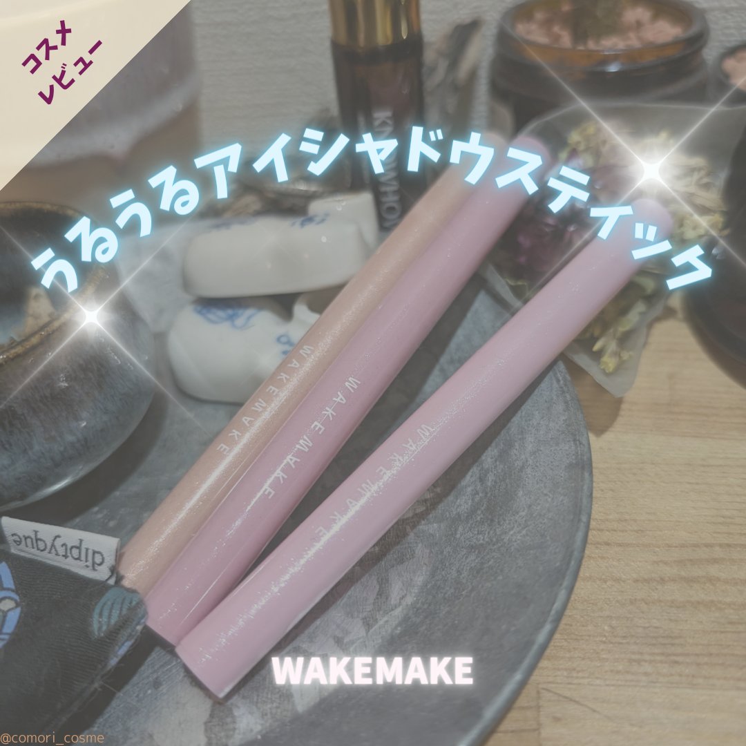 SOFTFIXING STICKSHADOW/wakemake/単色アイシャドウを使ったクチコミ（1枚目）