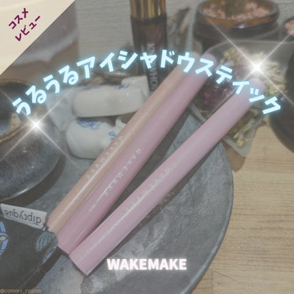 SOFTFIXING STICKSHADOW/wakemake/単色アイシャドウを使ったクチコミ(1枚目)