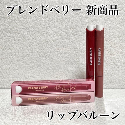 ブレンドベリー リップバルーン/BLEND BERRY/口紅を使ったクチコミ(1枚目)