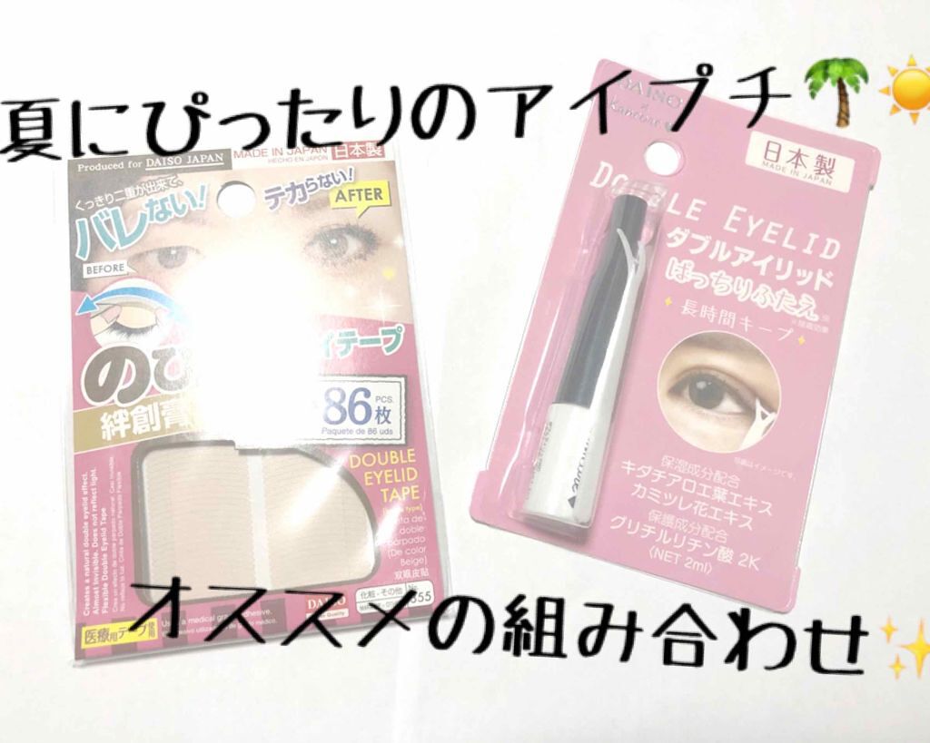 のびーるアイテープ(絆創膏タイプ、レギュラー)/DAISO/二重まぶた用アイテムを使ったクチコミ(1枚目)