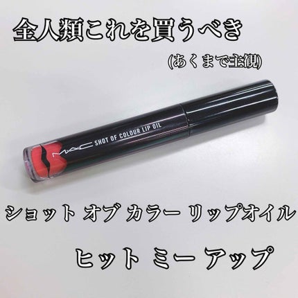 ショット オブ カラー リップ オイル/M・A・C/リップグロスを使ったクチコミ(1枚目)