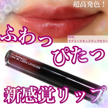 ✽.｡.:*・ﾟふわっぴたっ新感覚リップ✽.｡.:*・

観覧ありがとうございます！

MAC ラブミーリキッドリップカラー　ベイテッドブレスです。（再掲）

程よいツヤ感と色持ちが魅力のラブミーリップ