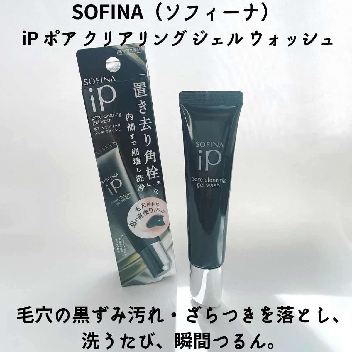 ソフィーナ iP ポア クリアリング ジェル ウォッシュ｜SOFINA iP