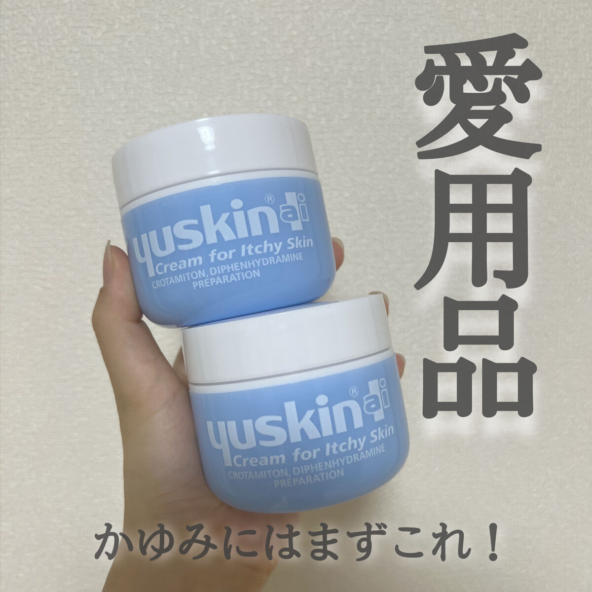 ユースキンI(医薬品)/ユースキンI(アイ)/その他を使ったクチコミ（1枚目）