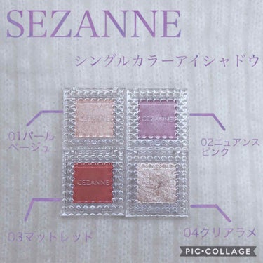 ●SEZANNE シングルカラーアイシャドウ
●01パールベージュ　02ニュアンスピンク
　03マットレッド　　04クリアラメ
●440円（税込）




セザンヌのアイシャドウ新しいのが5色出ましたね