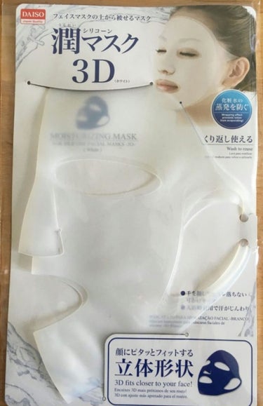 シリコーン潤マスク 3D/DAISO/その他スキンケアグッズを使ったクチコミ（1枚目）