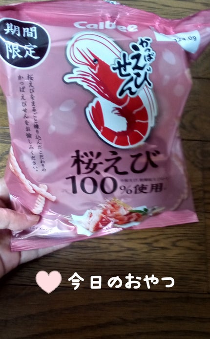 カルビー かっぱえびせんのクチコミ「ピンクのパッケージのかっぱえびせん。
桜えび100%使用と書いてあります。
期間限定に惹かれ購.....」(1枚目)