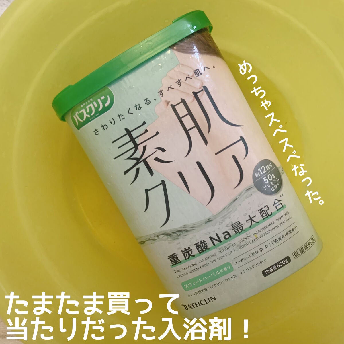 バスクリン素肌クリア/バスクリン/無機塩系入浴剤を使ったクチコミ(1枚目)