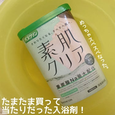 バスクリン バスクリン素肌クリアのクチコミ「こんばんはーこぽりです！


最近購入してよかった入浴剤紹介します☺️

🛁おめっちゃ肌スベス.....」（1枚目）