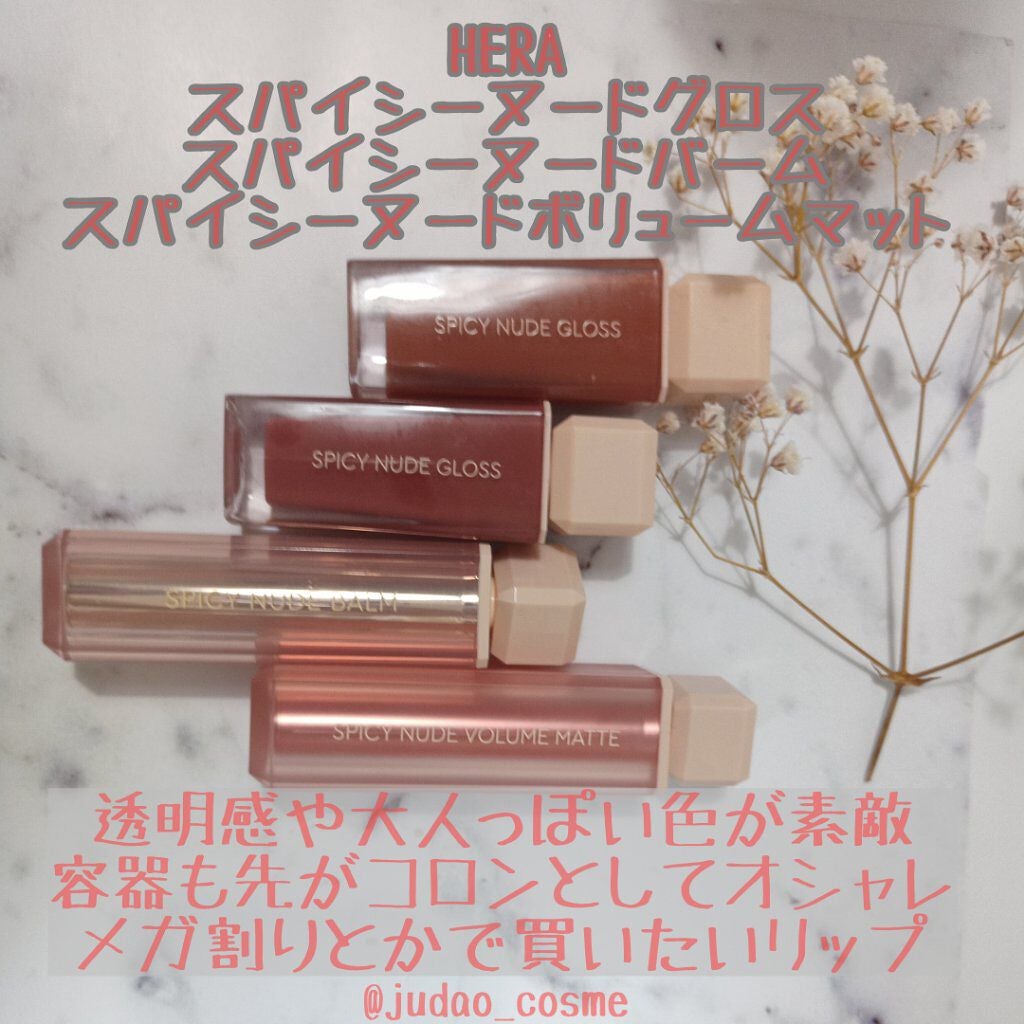 センシュアルスパイシーヌードグロス/HERA/リップグロスを使ったクチコミ(1枚目)