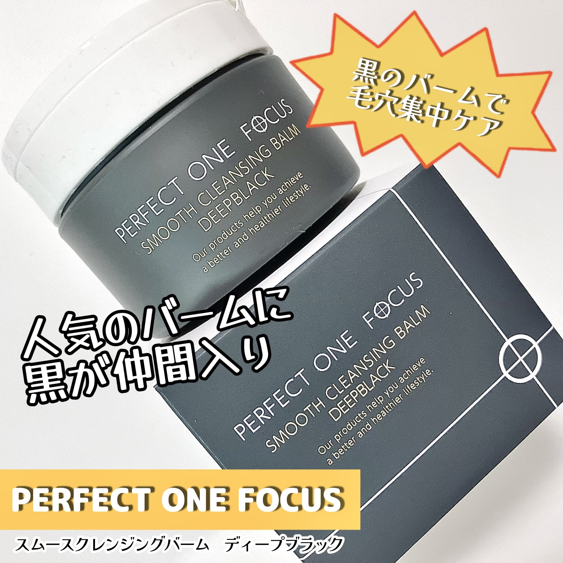 パーフェクトワンフォーカス スムースクレンジングバーム ディープブラック/PERFECT ONE  FOCUS/クレンジングバームを使ったクチコミ（1枚目）