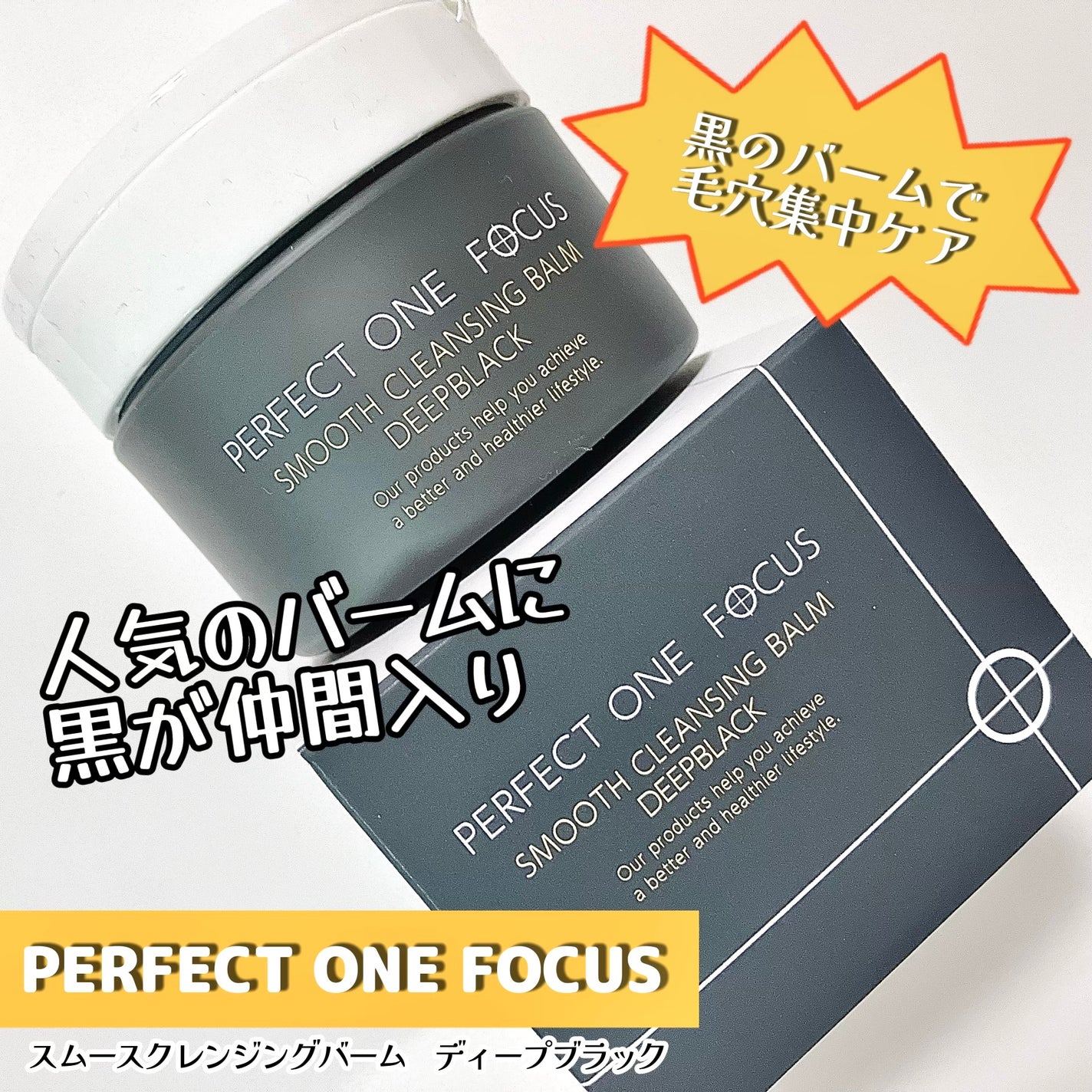 パーフェクトワンフォーカス スムースクレンジングバーム ディープブラック/PERFECT ONE FOCUS/クレンジングバームを使ったクチコミ(1枚目)
