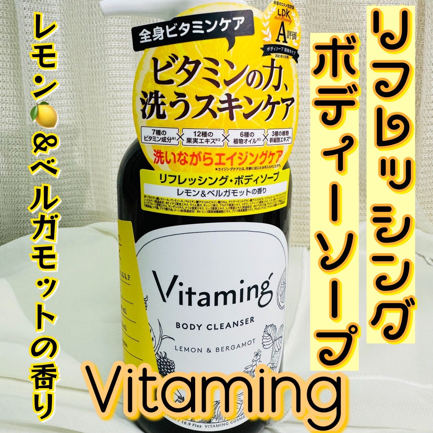 リフレッシングボディソープ(レモン&ベルガモットの香り)/Vitaming/ボディソープを使ったクチコミ(1枚目)