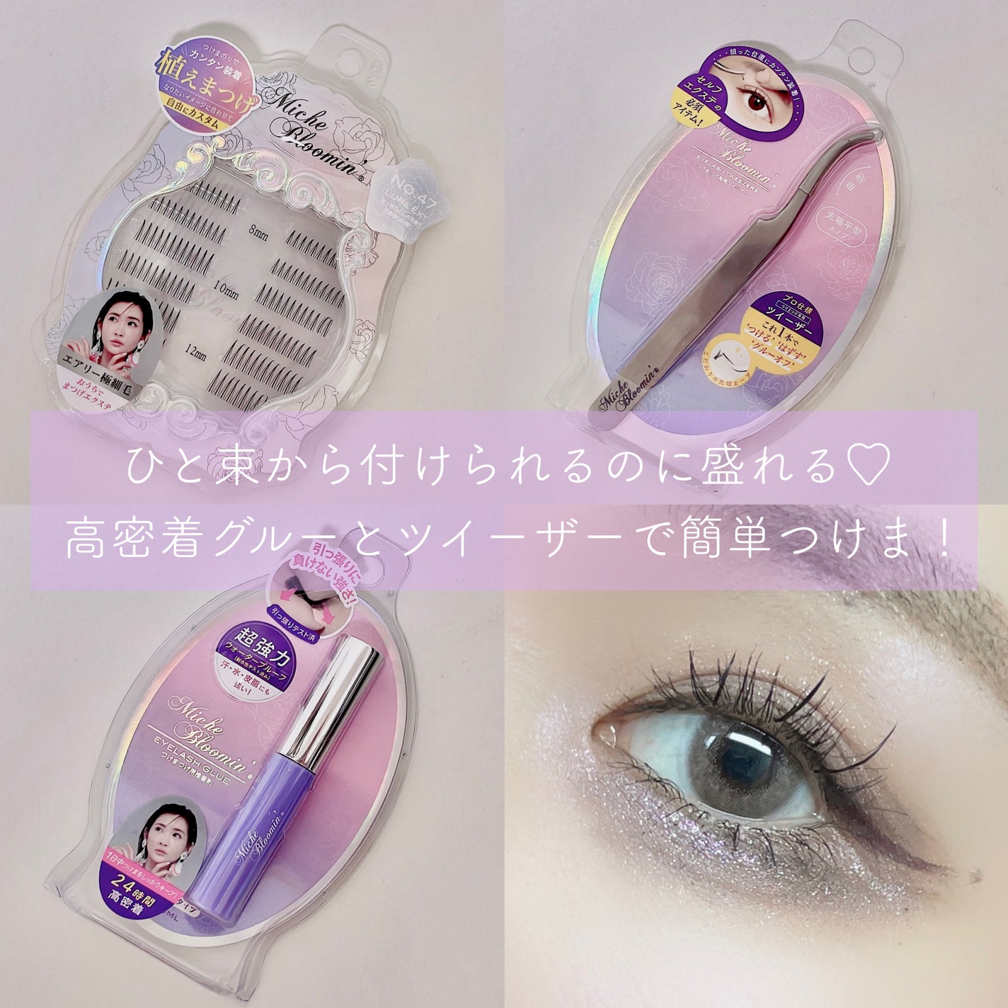 アイラッシュ セルフエクステライン/ミッシュブルーミン/つけまつげを使ったクチコミ(1枚目)