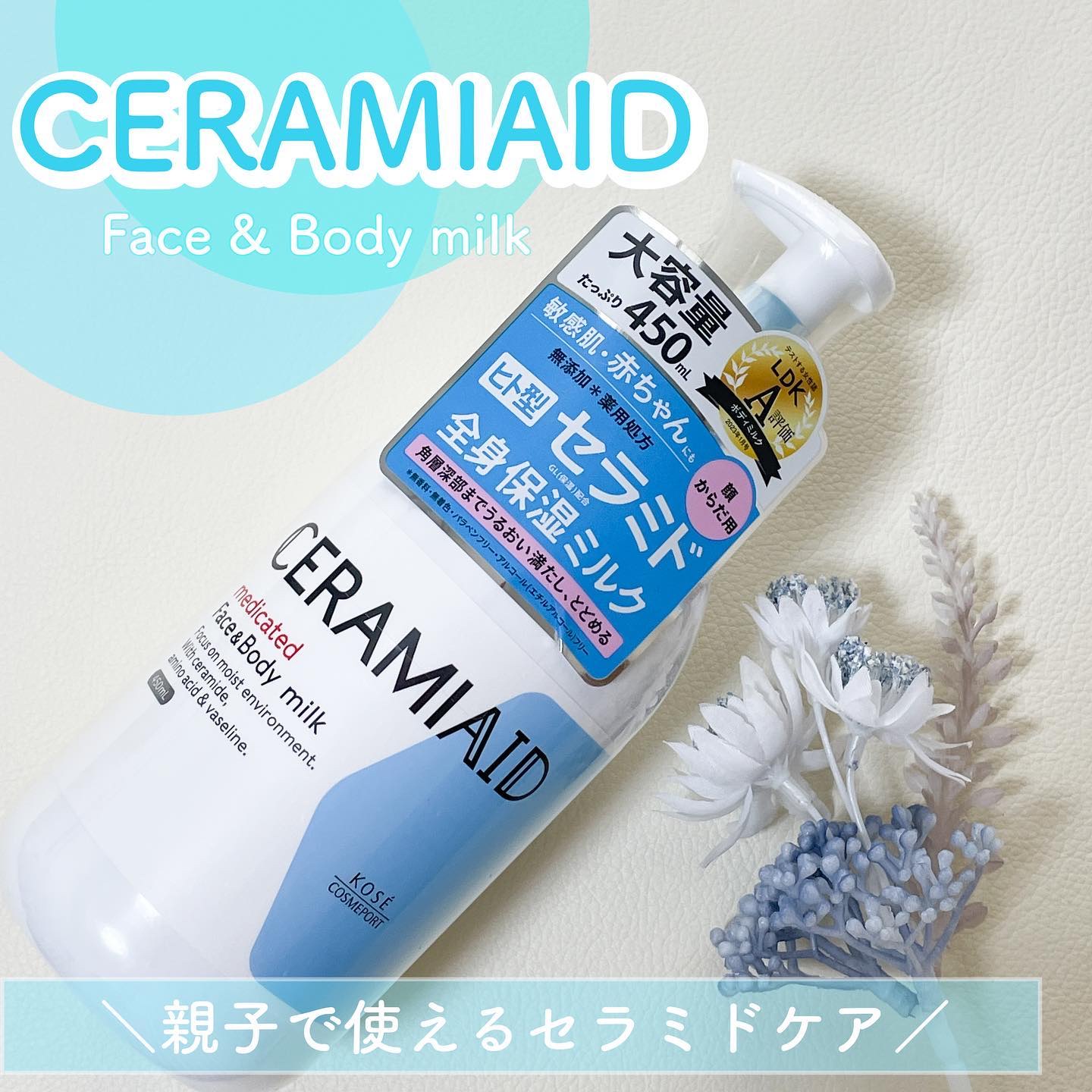 セラミエイド 薬用スキンミルク 450ml/セラミエイド/ボディミルクを使ったクチコミ（1枚目）