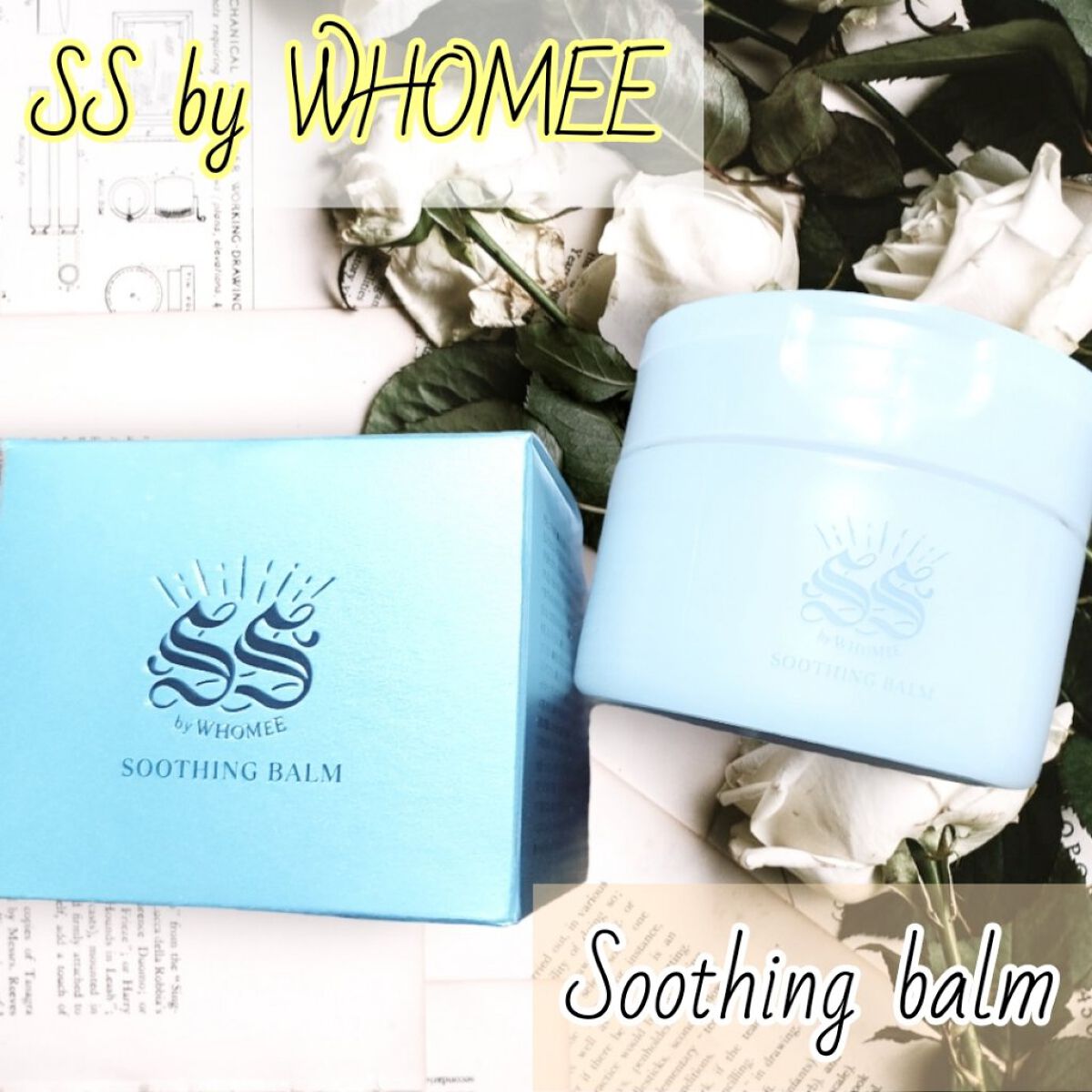 スージングバーム/SS by WHOMEE/フェイスバームを使ったクチコミ（1枚目）