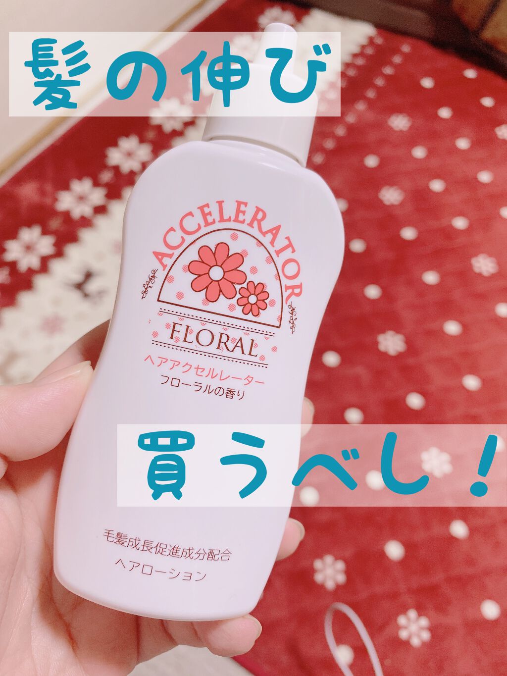 ヘアアクセルレーター フローラルの香り/加美乃素本舗/頭皮ローションを使ったクチコミ(1枚目)