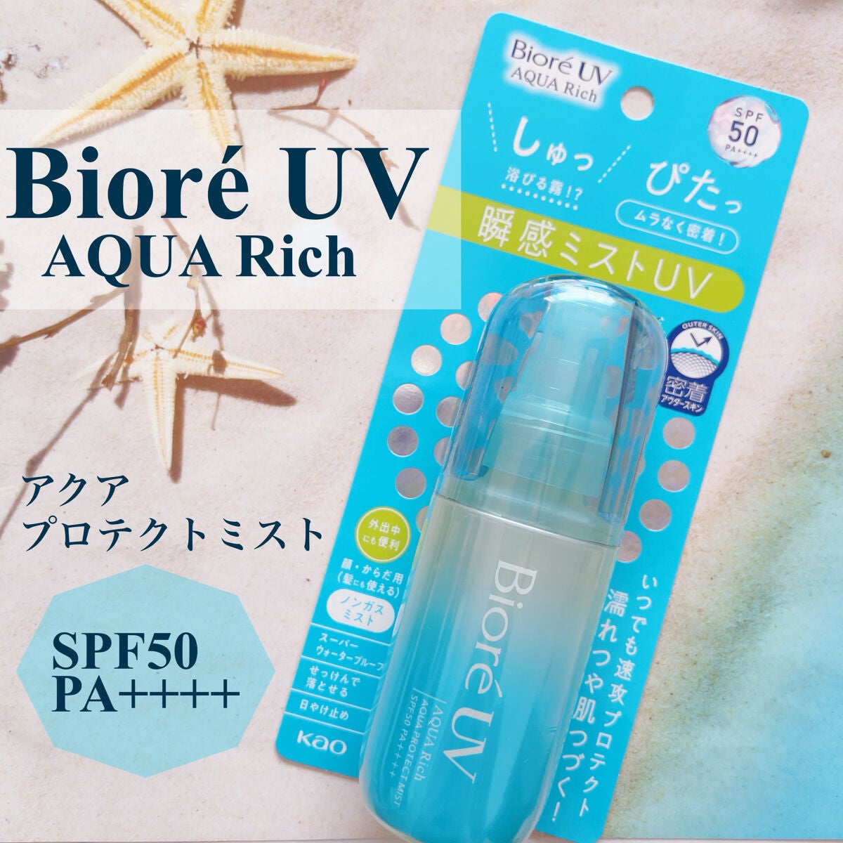 ビオレUV アクアリッチ アクアプロテクトミスト/ビオレ/日焼け止めミスト・スプレーを使ったクチコミ(1枚目)