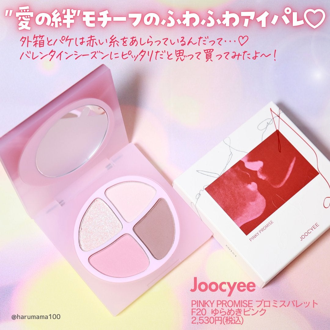 PINKY PROMISE プロミスパレット/Joocyee/アイシャドウパレットを使ったクチコミ(2枚目)