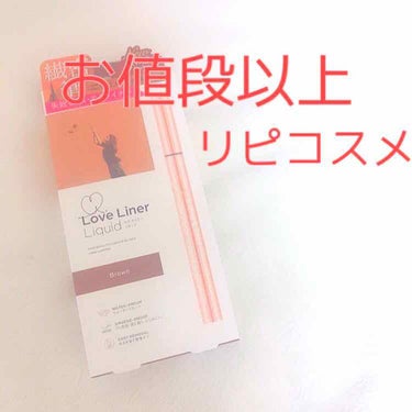 リピコスメを1つ紹介します！

ラブライナー（1600+tax）

✨Good✨
・スルスル書ける
細かい所もスルスル書けちゃいます！
引っかかり知らずです！

・インクが溜まらない
キャップ部分に細工