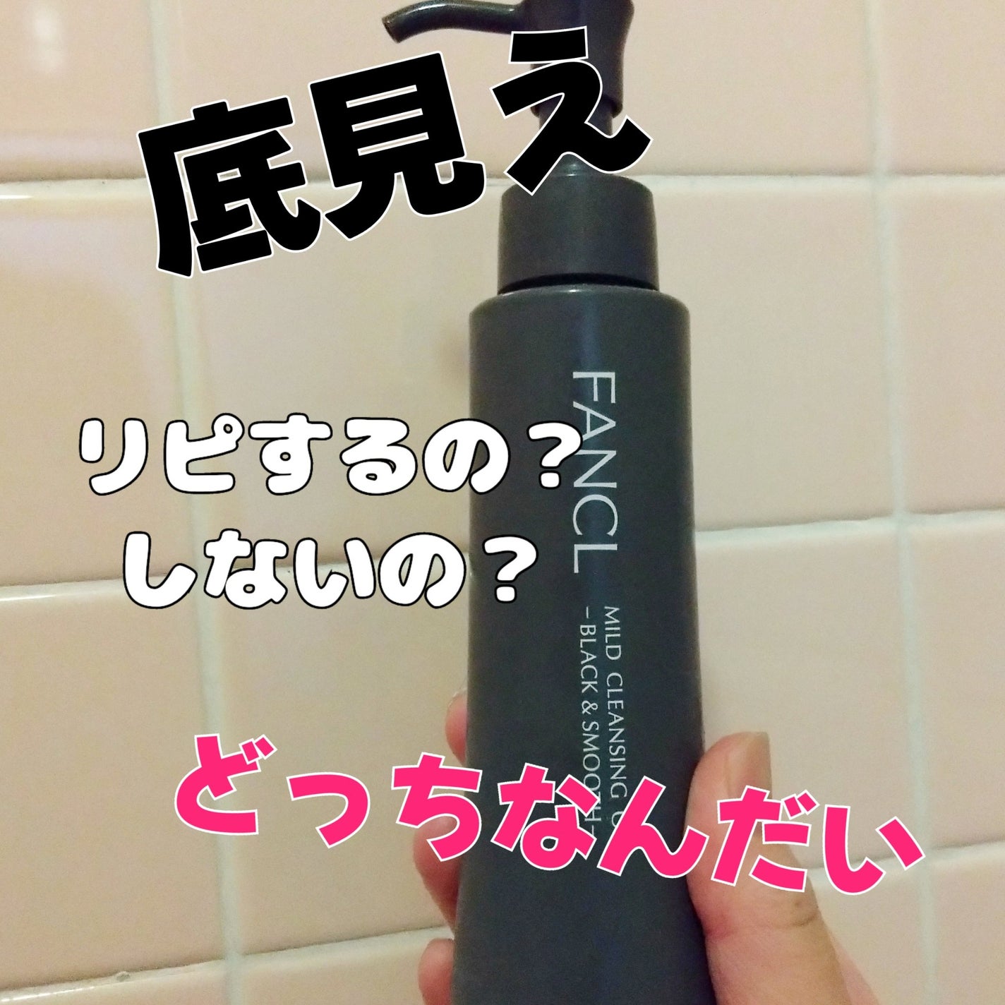 マイルドクレンジング オイル〈ブラック&スムース〉/ファンケル/オイルクレンジングを使ったクチコミ(1枚目)